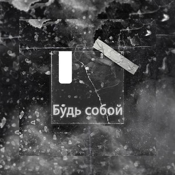 Будь собой