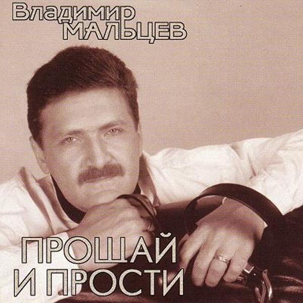 Владимир Мальцев