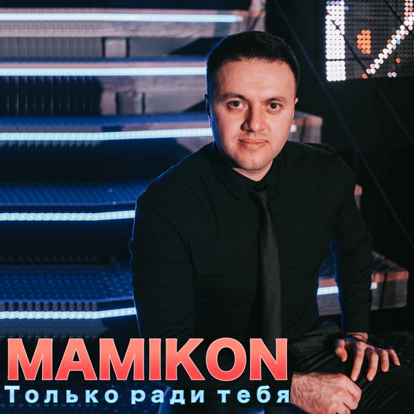 Mamikon - Ты моя