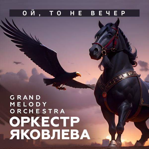 Оркестр Яковлева Grand Melody Orchestra - Ой, то не вечер