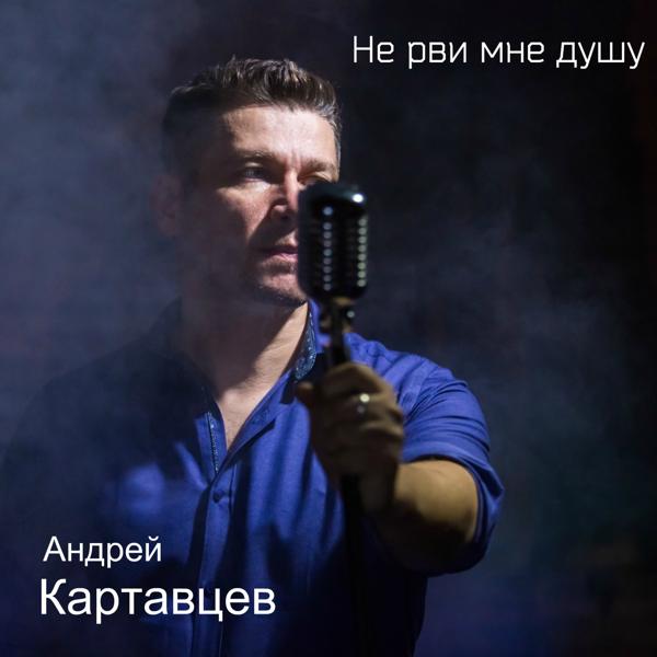 Альбом Не рви мне душу исполнителя Андрей Картавцев