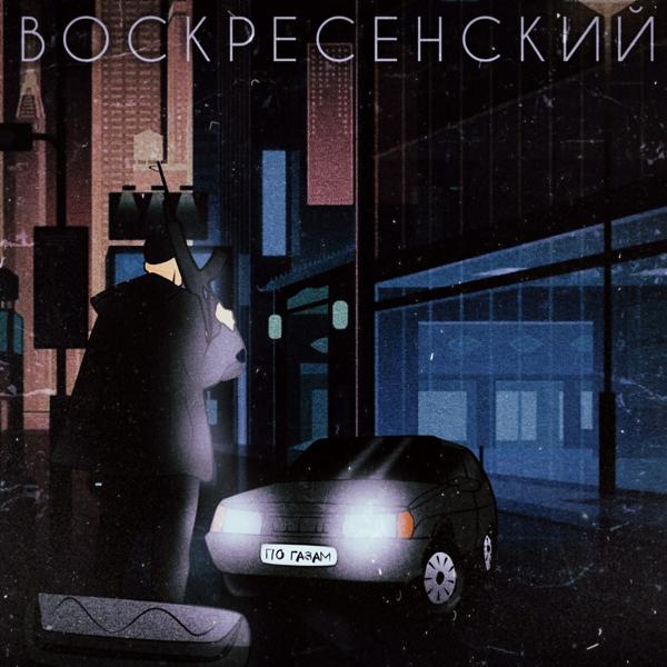 Воскресенский - По газам