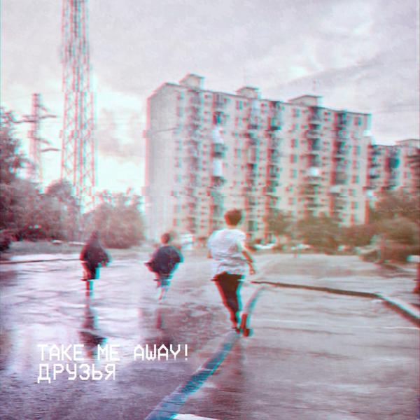 Take Me Away! все песни в mp3