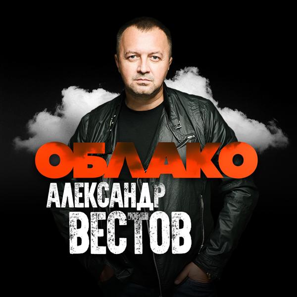 Альбом Облако исполнителя Александр Вестов