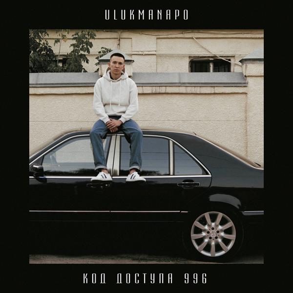 Ulukmanapo - Не сегодня