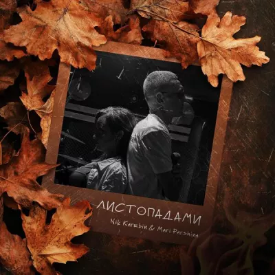 Nik Karebin все песни в mp3