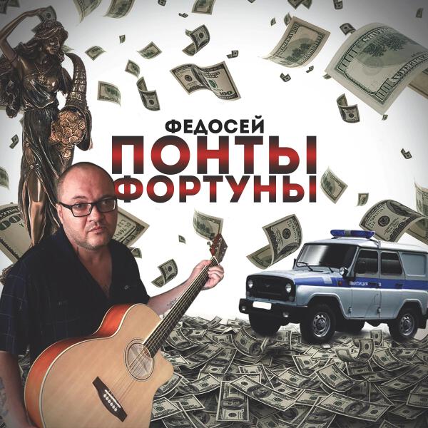 Федосей все песни в mp3