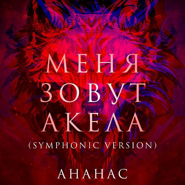 Ананас все песни в mp3