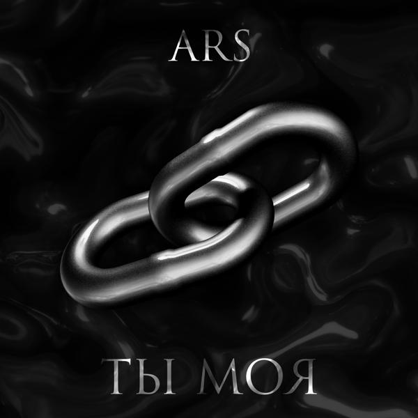 Ты моя