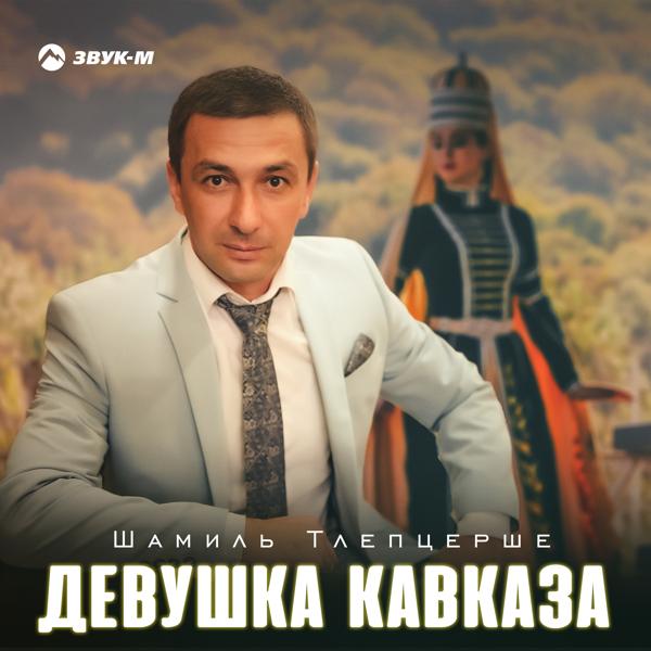 Шамиль Тлепцерше все песни в mp3