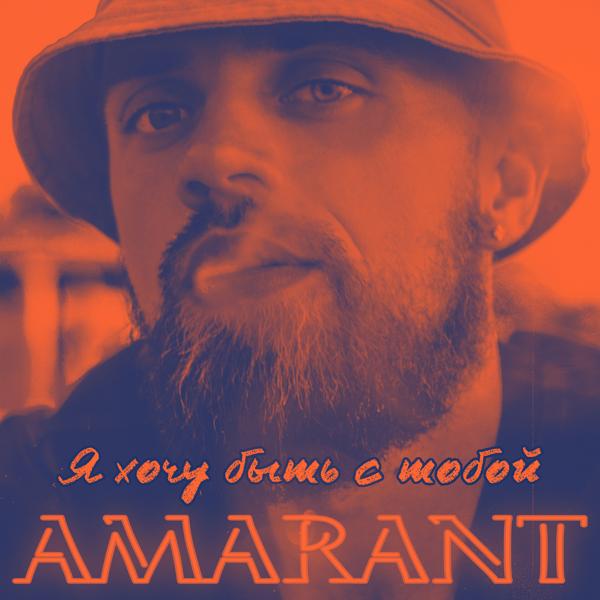 Amarant - Я хочу быть с тобой