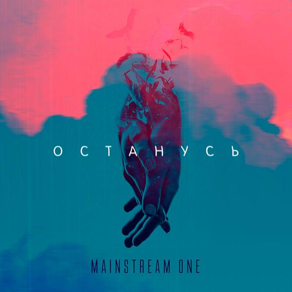 Mainstream One - Останусь