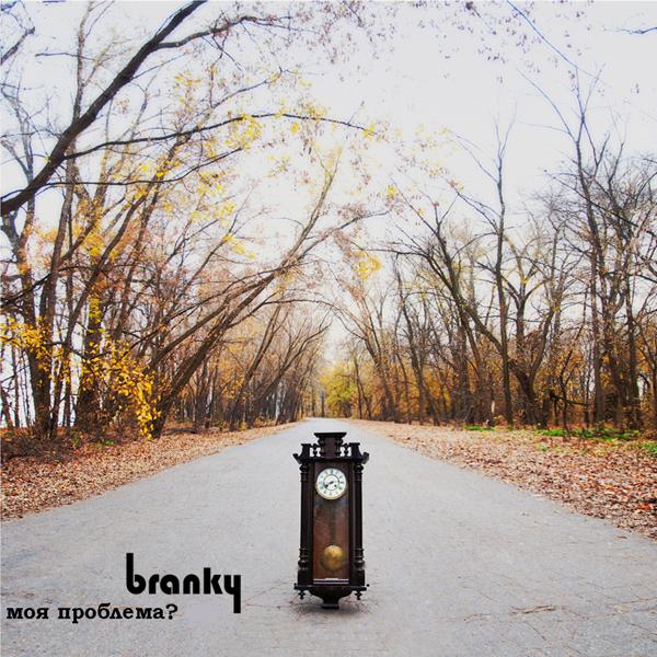 Branky - Философия