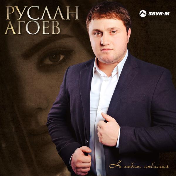 Руслан Агоев - Не люблю, любимая