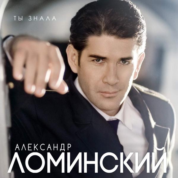 Александр Ломинский - Ты знала