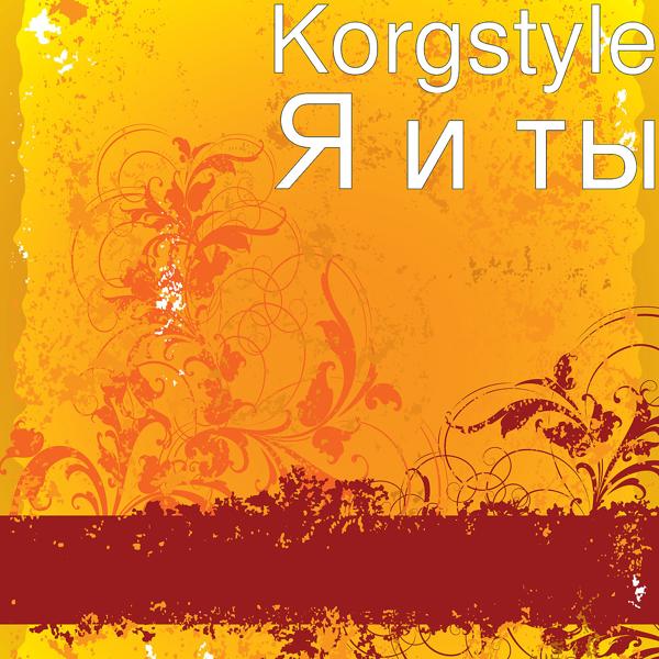 Korgstyle - Я И Ты