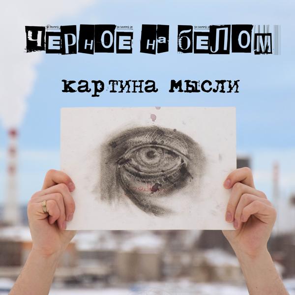 Картина мысли
