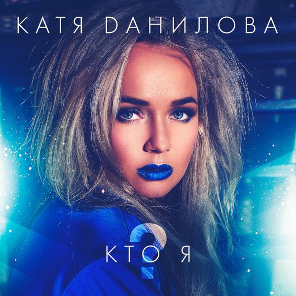 Катя Данилова - Кто я