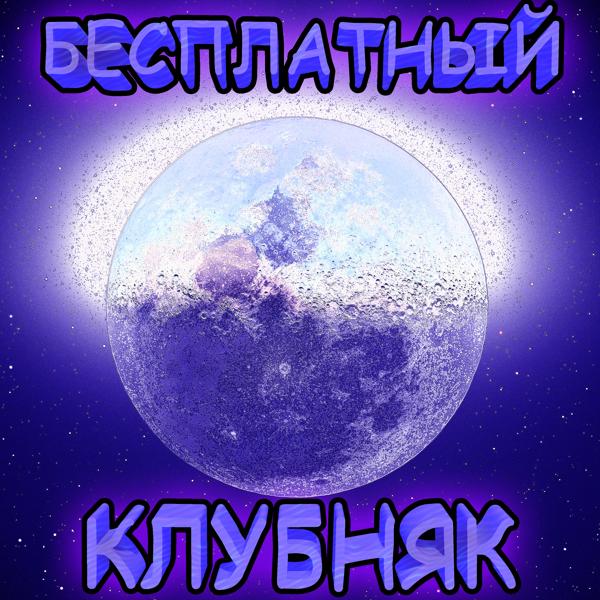 Бесплатный клубняк