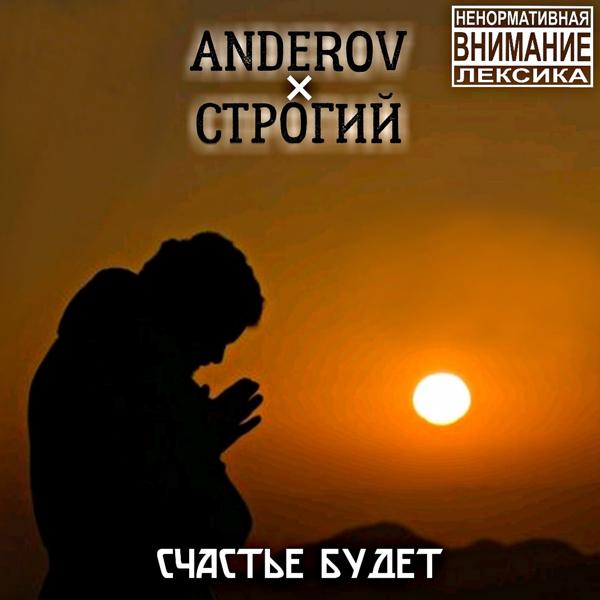 ANDEROV, Строгий - Счастье будет