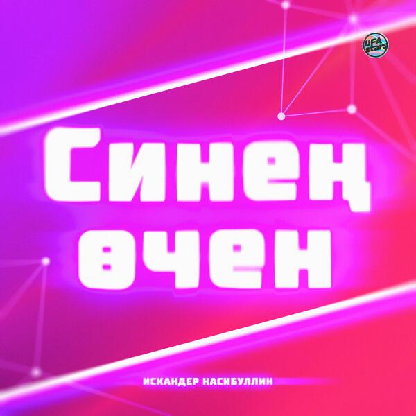 Искандер Насибуллин все песни в mp3