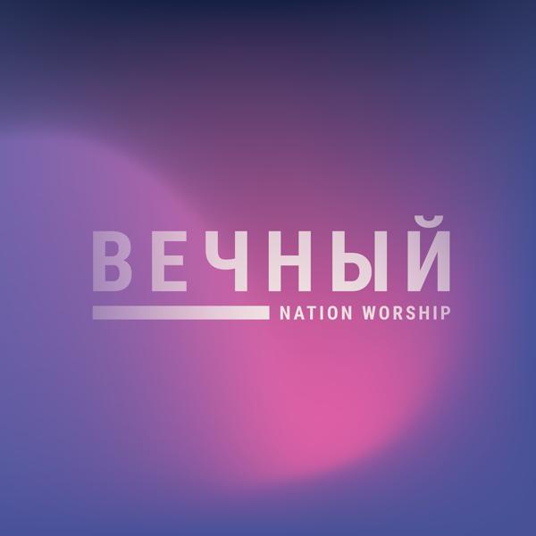 NATION WORSHIP все песни в mp3
