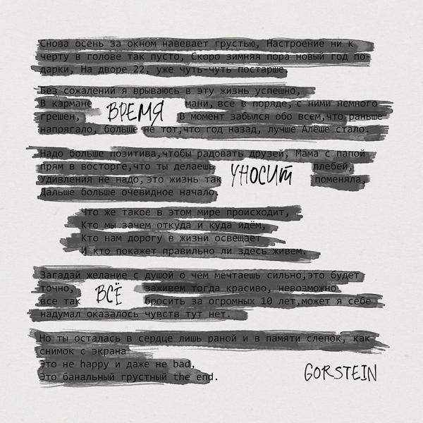 Альбом Время уносит всё исполнителя Gorstein