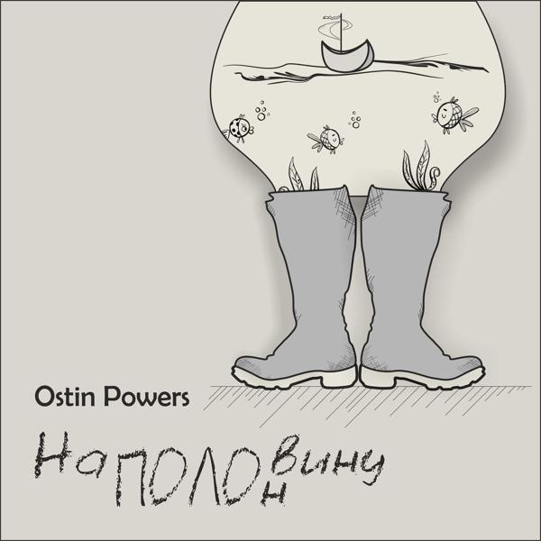 Ostin Powers - Белое
