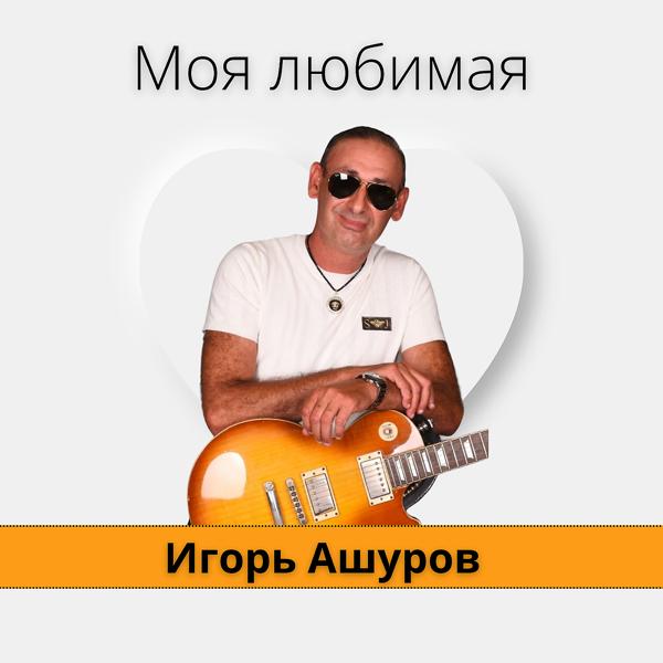 Игорь Ашуров - Моя любимая