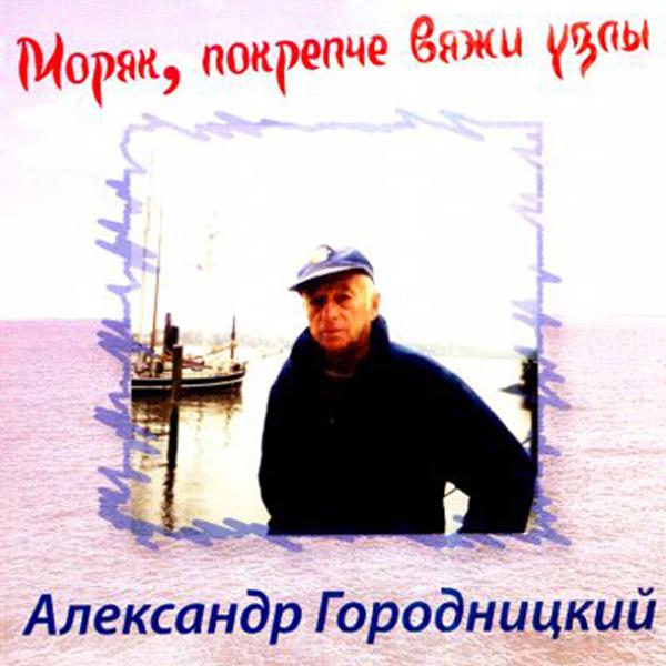 Aleksandеr Gorodnitsky (Александр Городницкий) - Ah , ne revnui (Ах, не ревнуй)