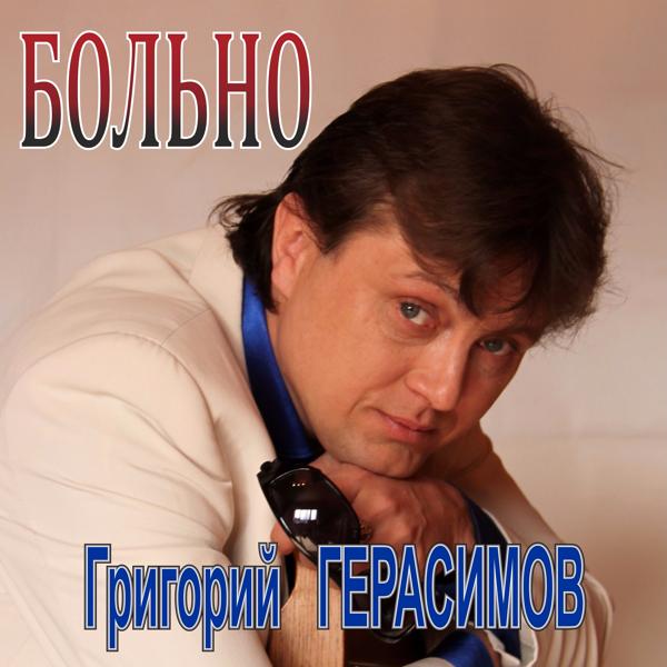 Григорий Герасимов - Ты ушел в небеса