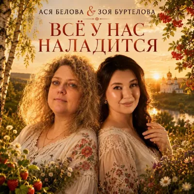 Ася Белова