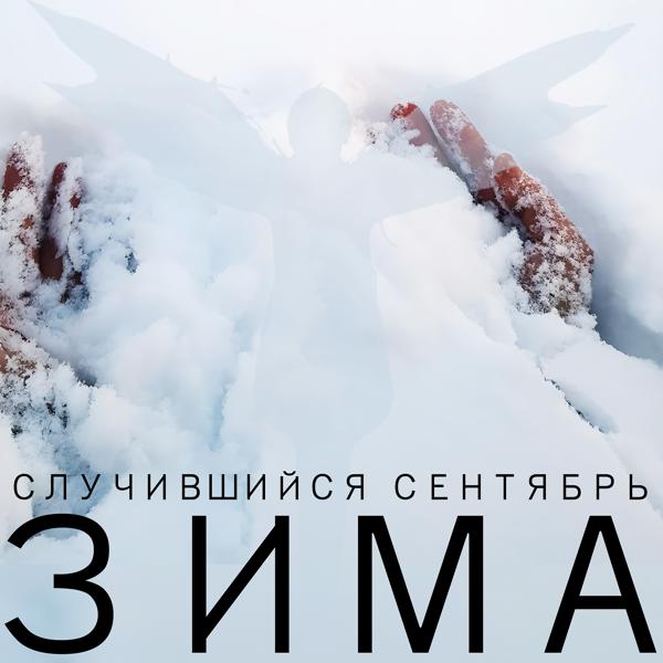 Случившийся Сентябрь все песни в mp3