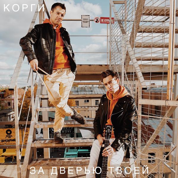 Альбом За дверью твоей исполнителя Корги