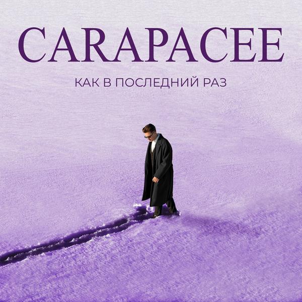 Carapacee - КАК В ПОСЛЕДНИЙ РАЗ