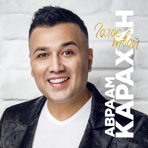 Авраам Карахан все песни в mp3