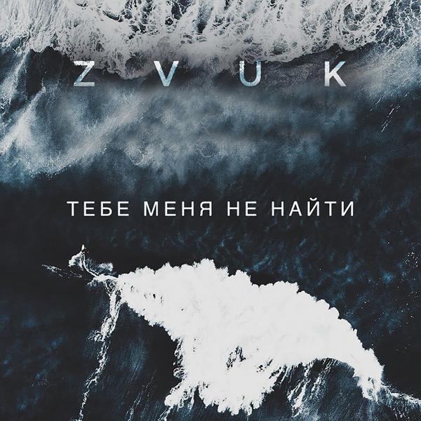 Zvuk - Тебе меня не найти