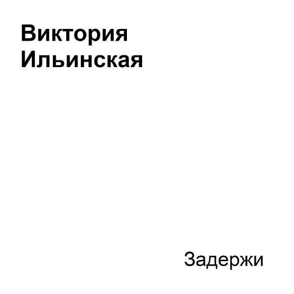 Виктория Ильинская