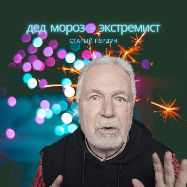 Старый Пердун все песни в mp3