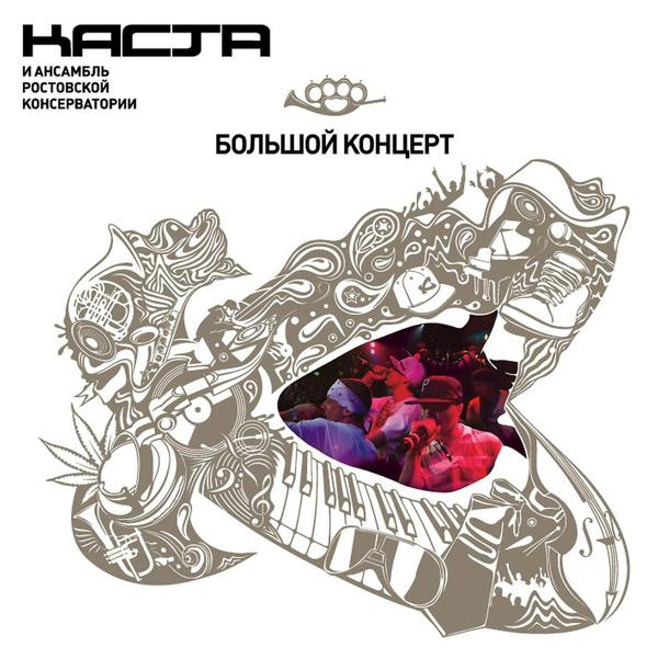 Каста, Noize MC - На Крыльях Любви (feat. Noize MC)