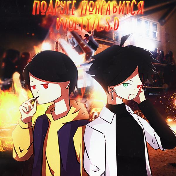 Wolty, L.S.D. - Петля