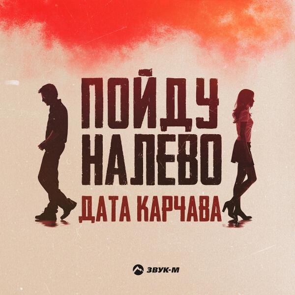 Дата Карчава все песни в mp3