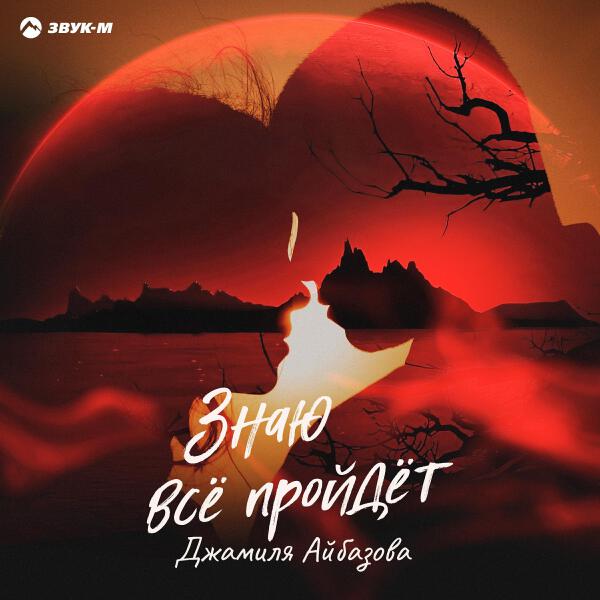 Джамиля Айбазова все песни в mp3