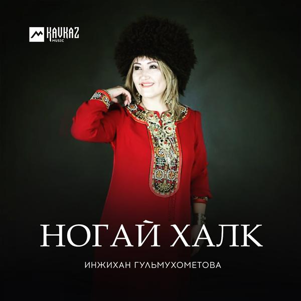 Ногай халк