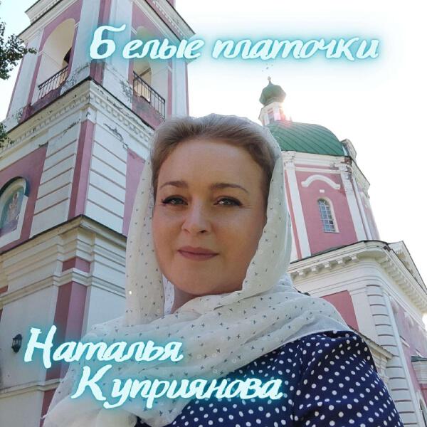 Наталья Куприянова все песни в mp3