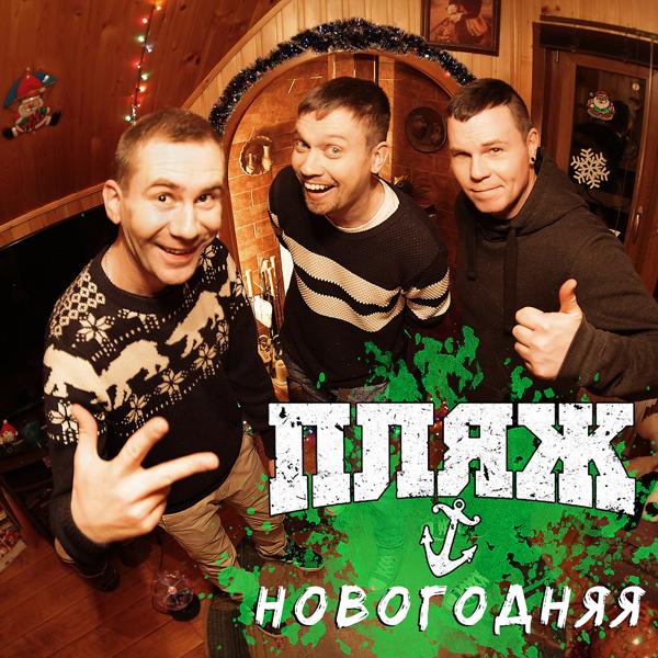 Альбом Новогодняя исполнителя Пляж