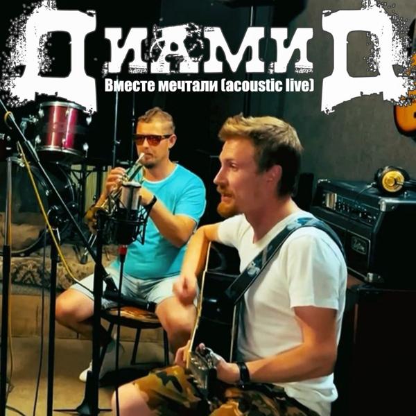 Диамид все песни в mp3