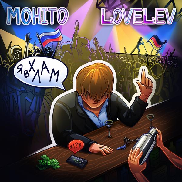 Альбом Я в хлам исполнителя LoveLev, Мохито