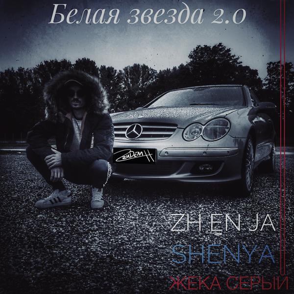 Альбом Белая звезда 2.0 исполнителя Shenya, ZH EN JA, жека Серый