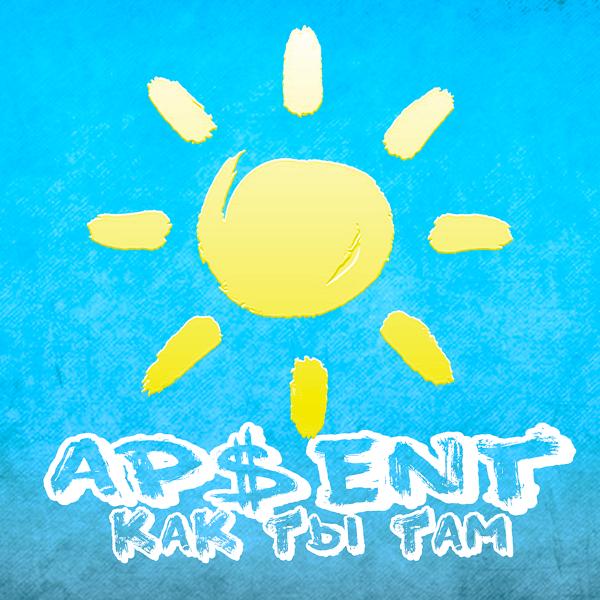 AP$ENT - Как ты там?